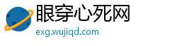 眼穿心死网